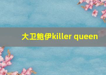 大卫鲍伊killer queen